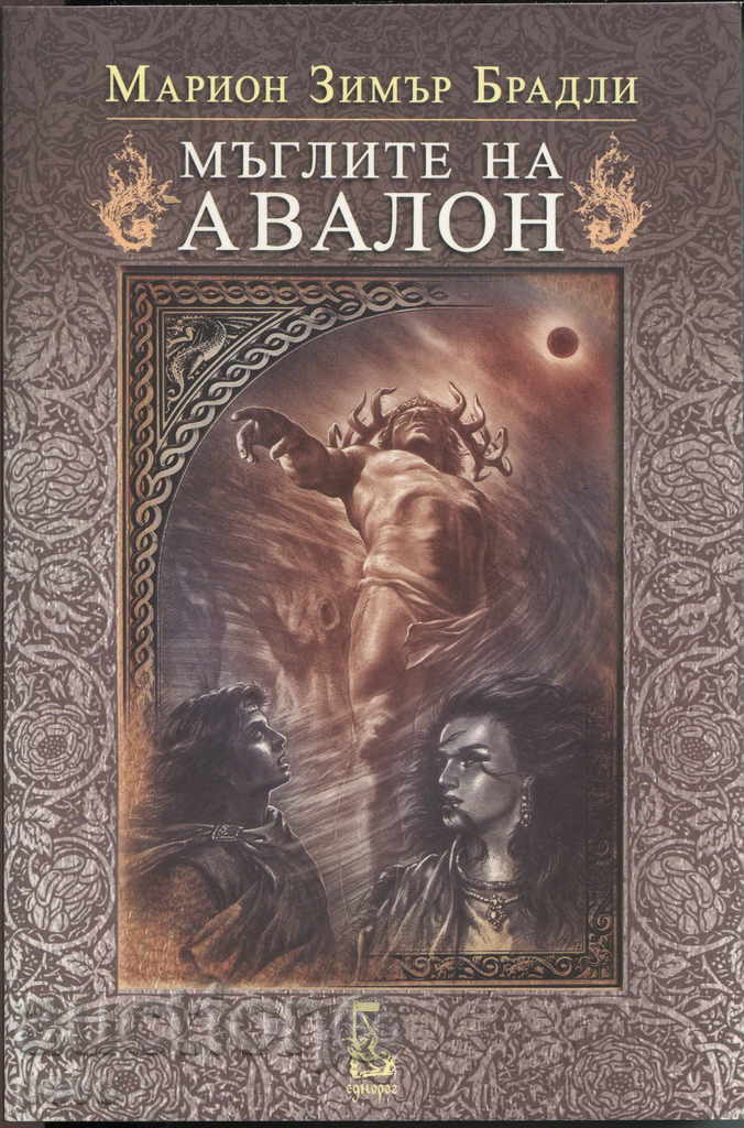 "The Mists of Avalon" 2 volumes - Marion Bradley with price 21.50 BGN | € 10.99 "The Mists of Avalon" 2 volumes - Marion Bradley with price 21.50 BGN | € 10.99