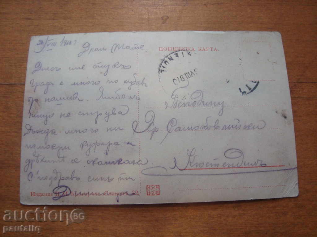 STARA CARTICHKA SLIVEN PLOTHAD HADJI DIMITAR 1910 D with price 20.00 BGN | € 10.23 STARA CARTICHKA SLIVEN PLOTHAD HADJI DIMITAR 1910 D with price 20.00 BGN | € 10.23