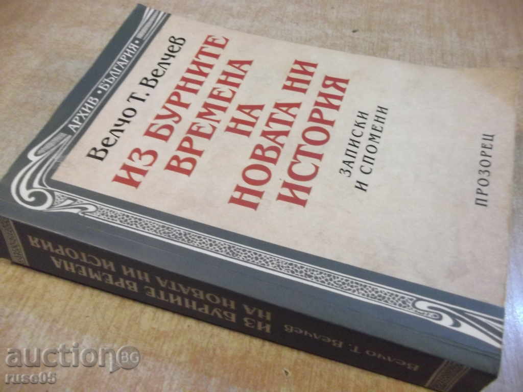 Book "The Stormy Times of Our New History - V. Velchev" -600p - 7 Book "The Stormy Times of Our New History - V. Velchev" -600p - 7