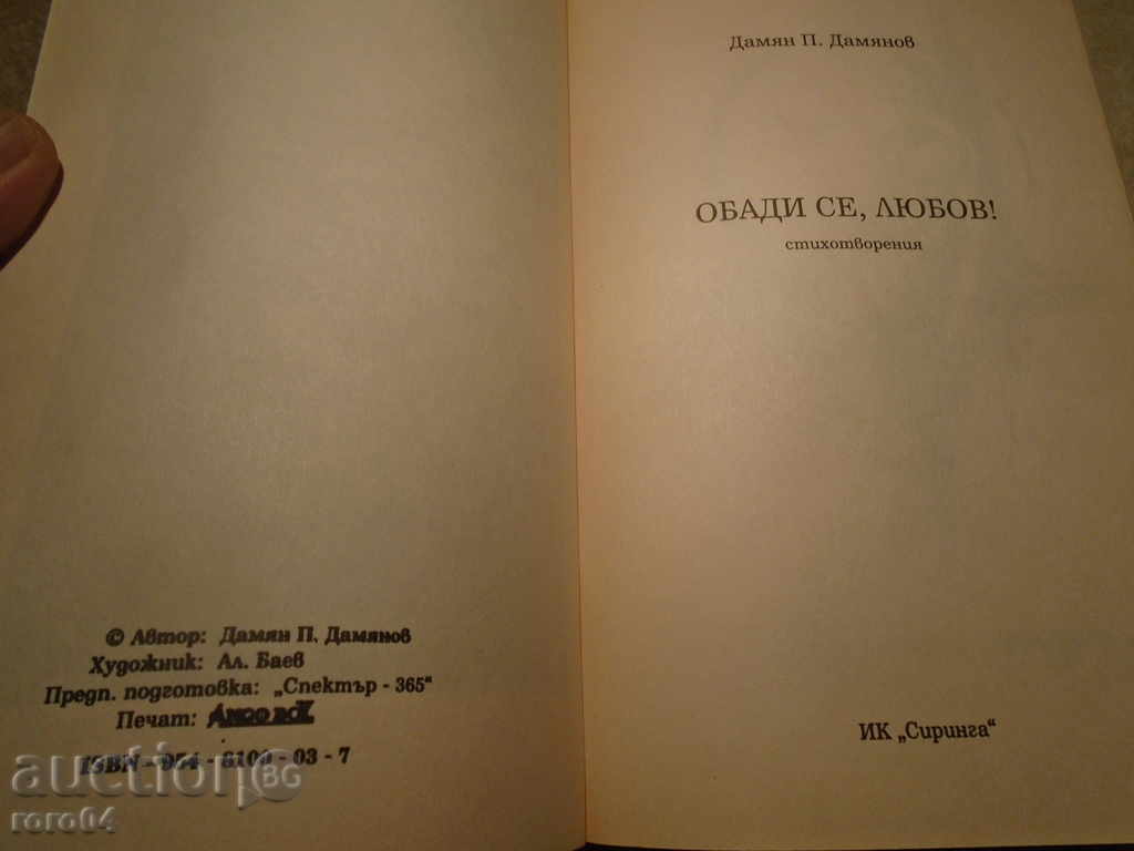 DAMYAN DAMYANOV - CALL, LOVE! with price 11.11 BGN | € 5.68 DAMYAN DAMYANOV - CALL, LOVE! with price 11.11 BGN | € 5.68