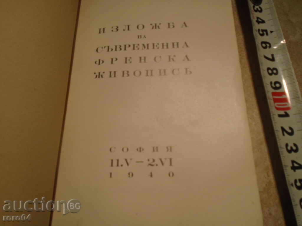 EXHIBITION - MODERN FRENCH PICTURE SOFIA - 1940 with price 18.00 BGN | € 9.20 EXHIBITION - MODERN FRENCH PICTURE SOFIA - 1940 with price 18.00 BGN | € 9.20