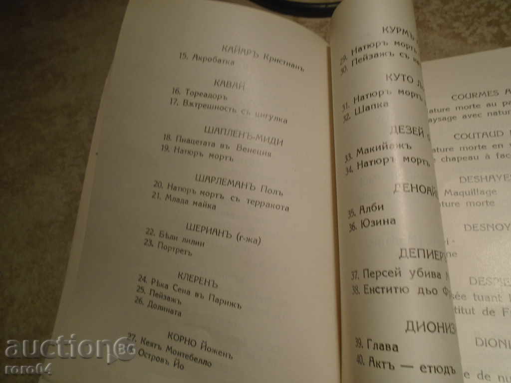 EXHIBITION - MODERN FRENCH PICTURE SOFIA - 1940 - 5 EXHIBITION - MODERN FRENCH PICTURE SOFIA - 1940 - 5