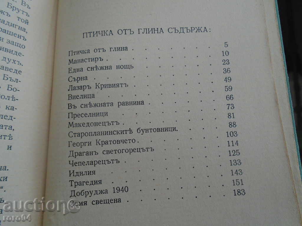 BIRD OF CLAY - ANGEL KARALIYCHEV with price 27.00 BGN | € 13.80 BIRD OF CLAY - ANGEL KARALIYCHEV with price 27.00 BGN | € 13.80