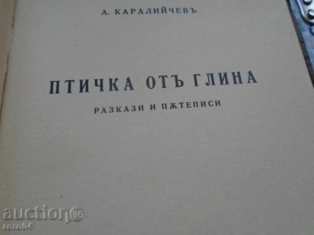 Auction BIRD OF CLAY - ANGEL KARALIYCHEV Auction BIRD OF CLAY - ANGEL KARALIYCHEV