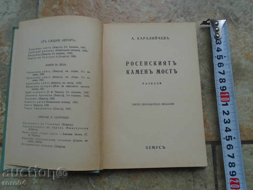 THE RUSSIAN STONE BRIDGE - ANGEL KARALIYCHEV with price 17.10 BGN | € 8.74 THE RUSSIAN STONE BRIDGE - ANGEL KARALIYCHEV with price 17.10 BGN | € 8.74