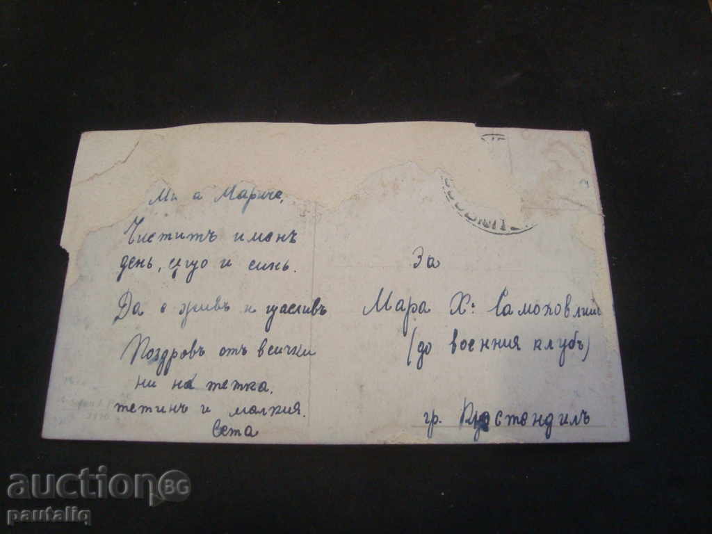 Παλιά κάρτα στις αρχές του 20ου αιώνα με τιμή 1.00 BGN | € 0.51 Παλιά κάρτα στις αρχές του 20ου αιώνα με τιμή 1.00 BGN | € 0.51