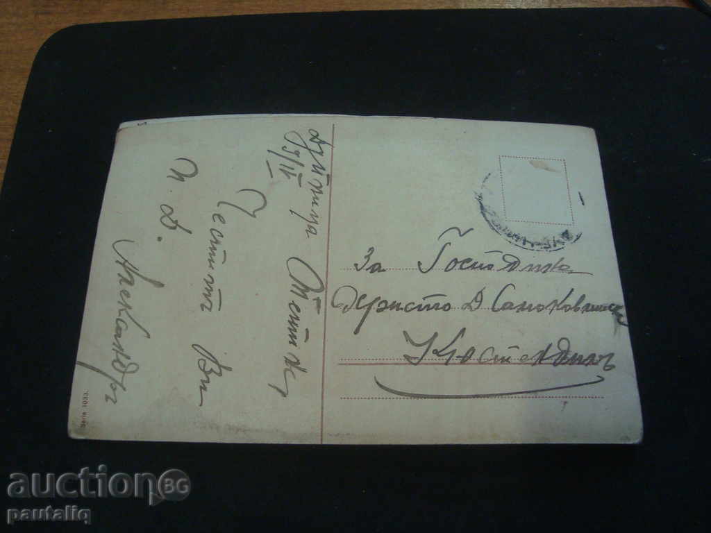 Παλιά κάρτα στις αρχές του 20ου αιώνα με τιμή 1.00 BGN | € 0.51 Παλιά κάρτα στις αρχές του 20ου αιώνα με τιμή 1.00 BGN | € 0.51