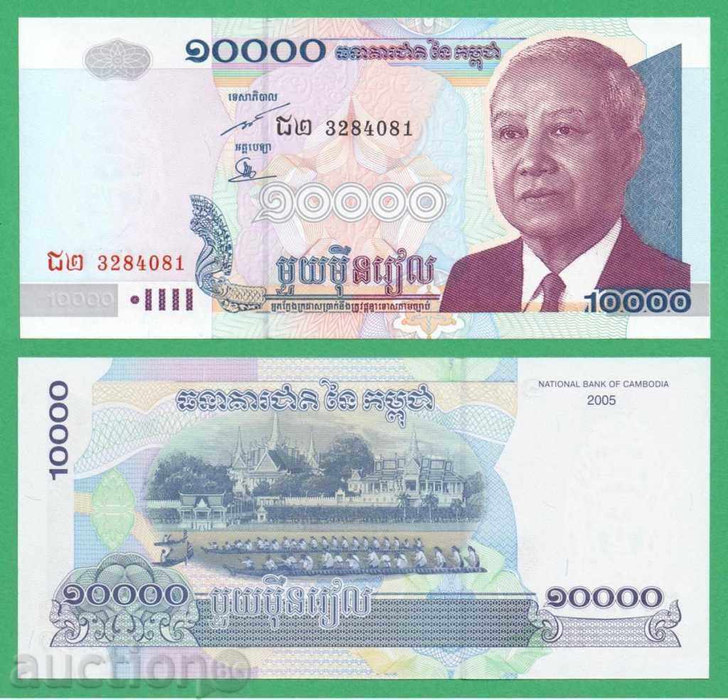 (¯ "• •., Καμπότζη 10.000 UN RIELS 2005 UNC • • • • •)