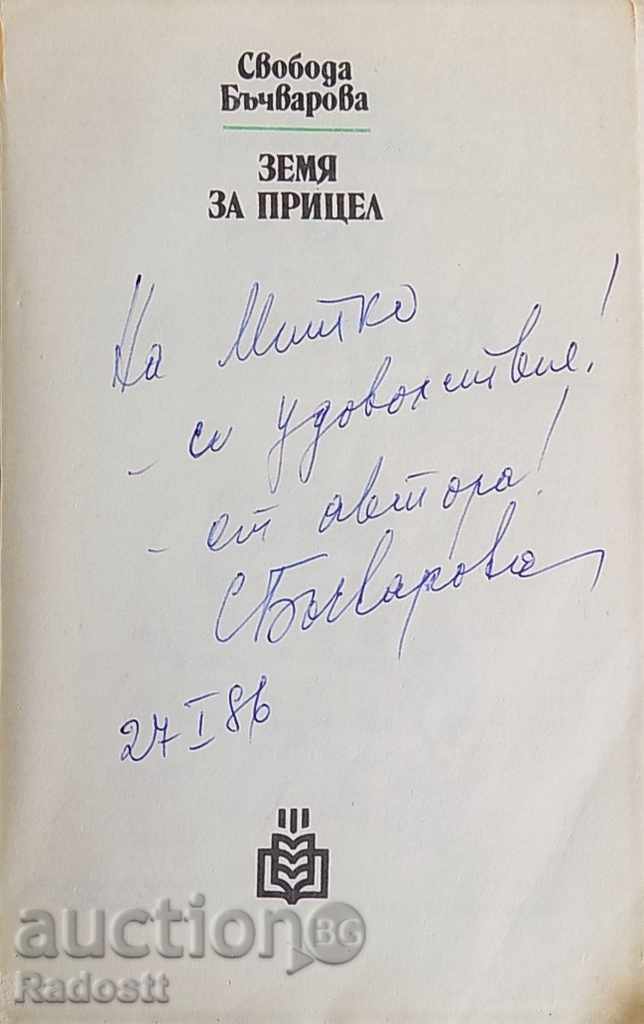 στόχοι Οικόπεδο με αυτόγραφο και αφοσίωση, Μέρος 1 με τιμή 45.00 BGN | € 23.01 στόχοι Οικόπεδο με αυτόγραφο και αφοσίωση, Μέρος 1 με τιμή 45.00 BGN | € 23.01