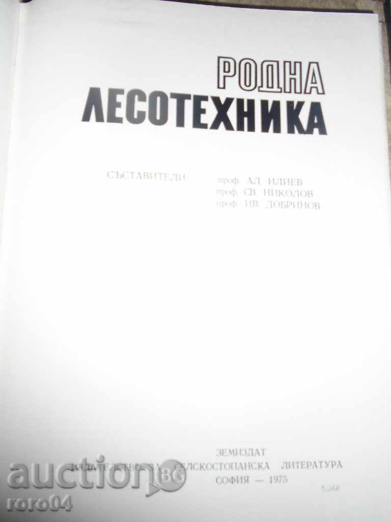 NATIVE FORESTRY with price 15.30 BGN | € 7.82 NATIVE FORESTRY with price 15.30 BGN | € 7.82