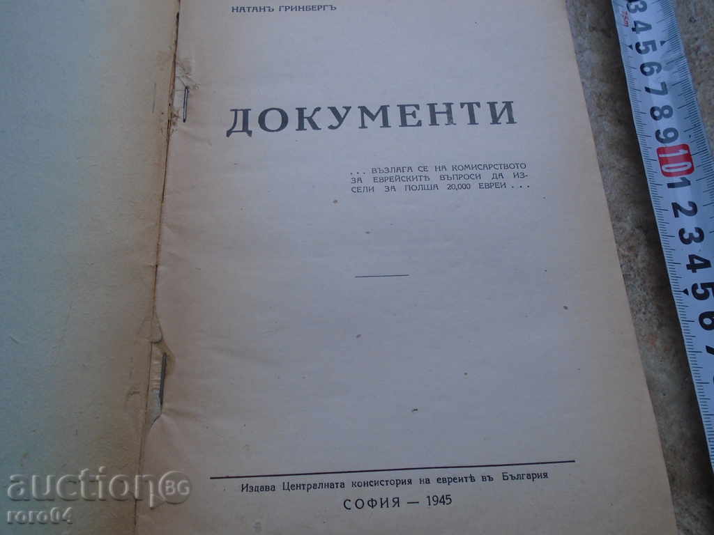 NATHAN GREENBER - DOCUMENTS 1945 I c. IZD. with price 117.00 BGN | € 59.82 NATHAN GREENBER - DOCUMENTS 1945 I c. IZD. with price 117.00 BGN | € 59.82