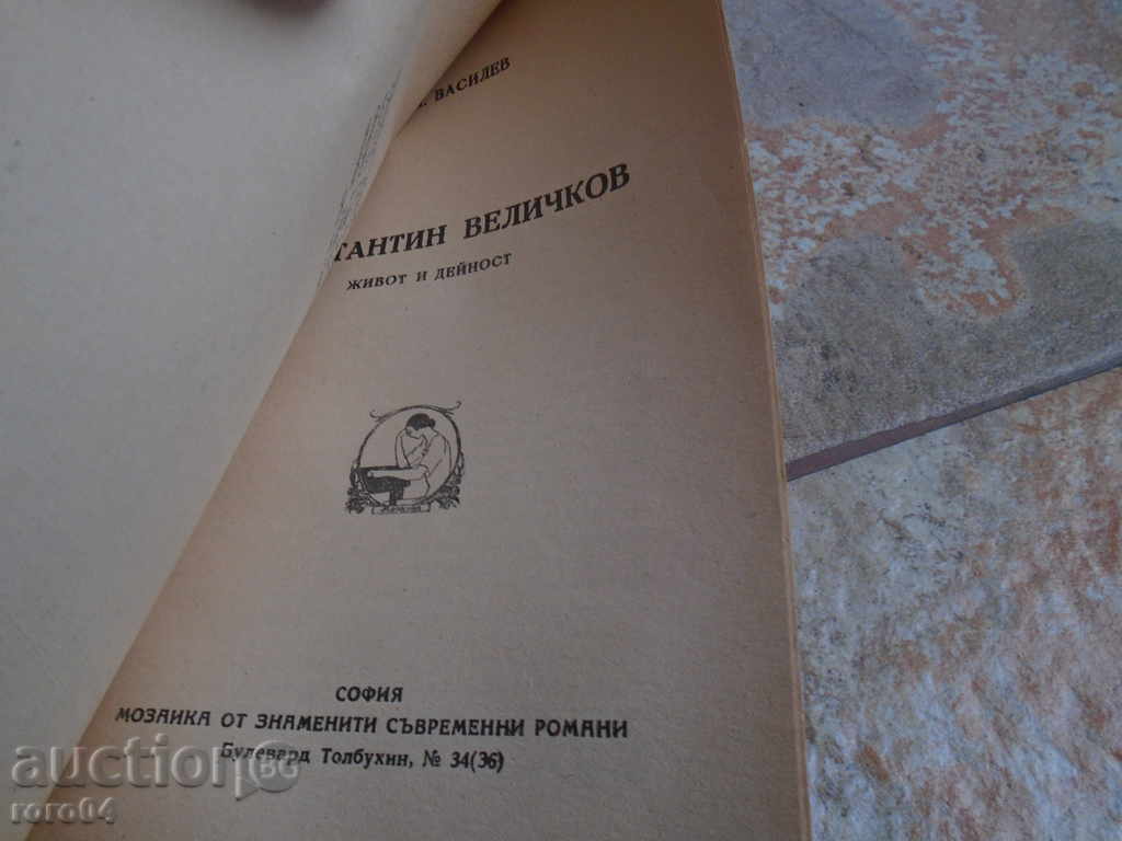 Аукцион КОНСТАНТИН ВЕЛИЧКОВ - ЖИВОТ И ДЕЙНОСТ
