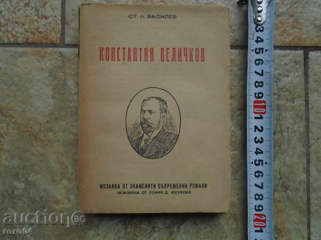 КОНСТАНТИН ВЕЛИЧКОВ - ЖИВОТ И ДЕЙНОСТ
