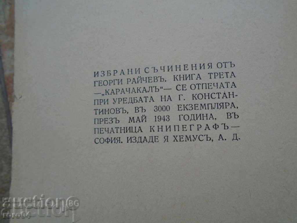 GEORGI RAYCHEV - SELECTED COURSES - KARACHAKAL - 1943 - 6 GEORGI RAYCHEV - SELECTED COURSES - KARACHAKAL - 1943 - 6