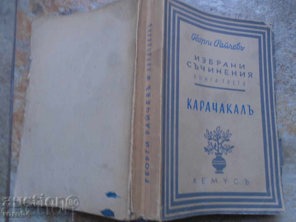 GEORGI RAYCHEV - SELECTED COURSES - KARACHAKAL - 1943 - 7 GEORGI RAYCHEV - SELECTED COURSES - KARACHAKAL - 1943 - 7
