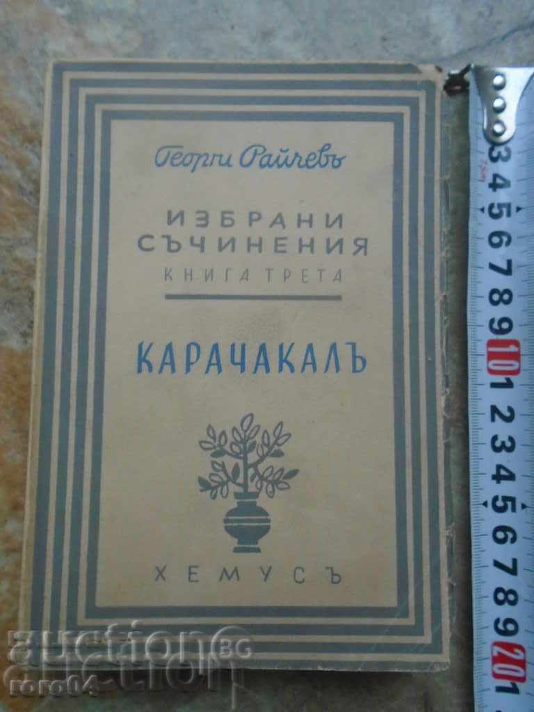 ГЕОРГИ РАЙЧЕВ - ИЗБРАНИ СЪЧИНЕНИЯ - КАРАЧАКАЛ - 1943 г. ОТЛ.