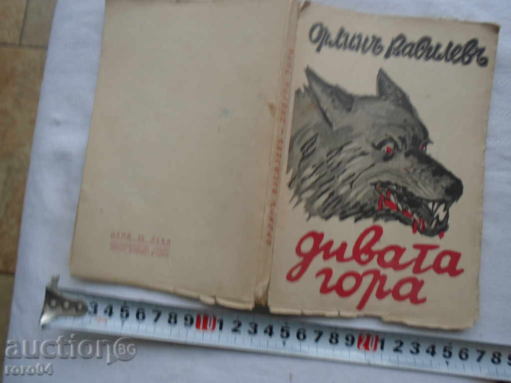 ORLIN VASILEV - DIVATA GORA - Ivo PUBLICATION - 1935 - 6 ORLIN VASILEV - DIVATA GORA - Ivo PUBLICATION - 1935 - 6