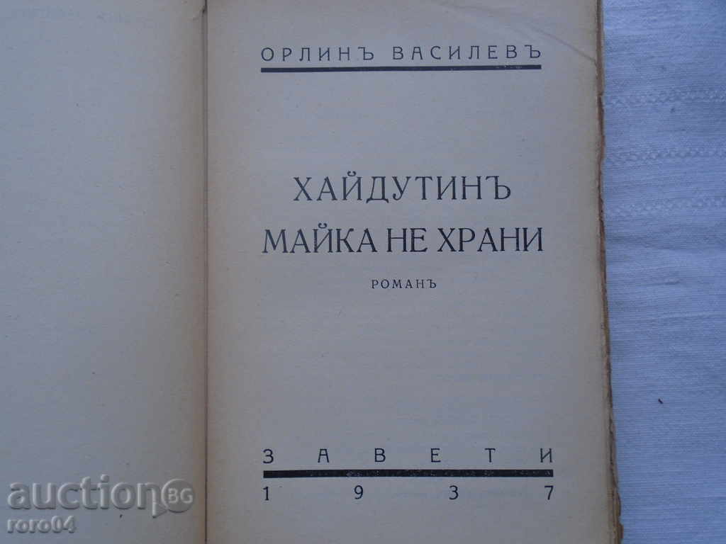 ORLIN VASILEV - HAYDUTIN MYKA NOT HORSES - Ivo Ild. 1937 with price 29.00 BGN | € 14.83 ORLIN VASILEV - HAYDUTIN MYKA NOT HORSES - Ivo Ild. 1937 with price 29.00 BGN | € 14.83
