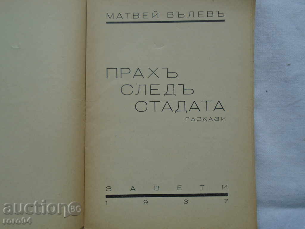 MATTHEW VALEV - DUST AFTER THE LAST with price 15.30 BGN | € 7.82 MATTHEW VALEV - DUST AFTER THE LAST with price 15.30 BGN | € 7.82