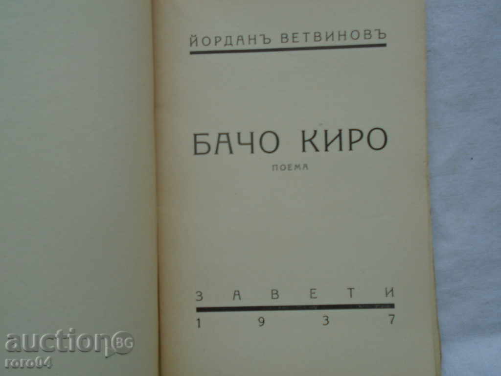 BACHO KIRO - POEM - YORDAN VETVINOV with price 22.50 BGN | € 11.50 BACHO KIRO - POEM - YORDAN VETVINOV with price 22.50 BGN | € 11.50
