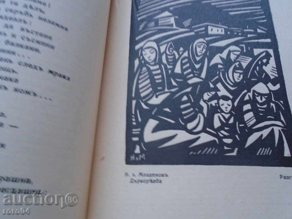 BACHO KIRO - POEM - YORDAN VETVINOV - 5 BACHO KIRO - POEM - YORDAN VETVINOV - 5