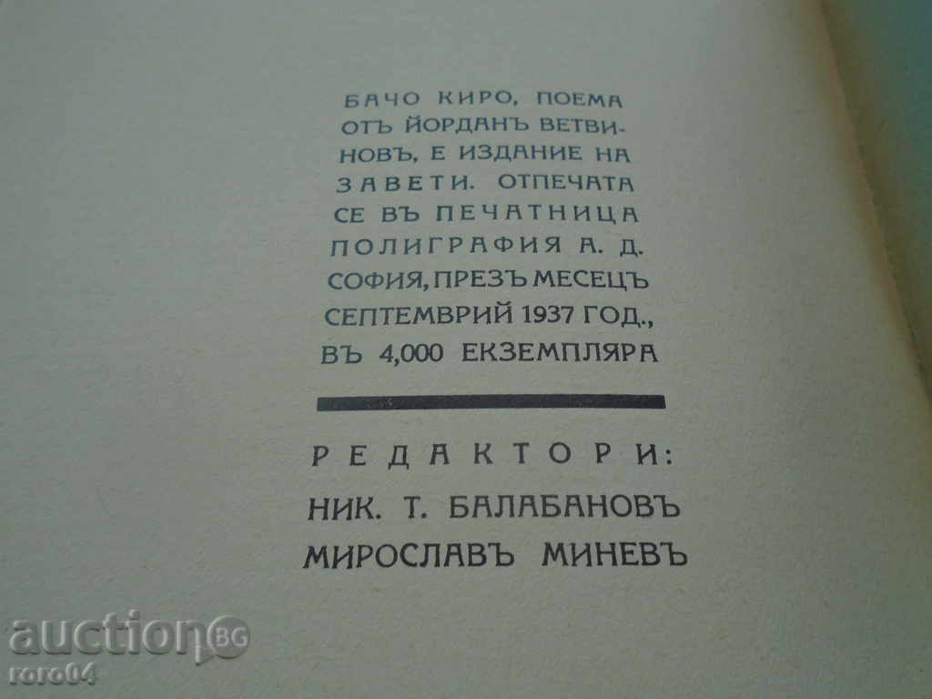 BACHO KIRO - POEM - YORDAN VETVINOV - 6 BACHO KIRO - POEM - YORDAN VETVINOV - 6