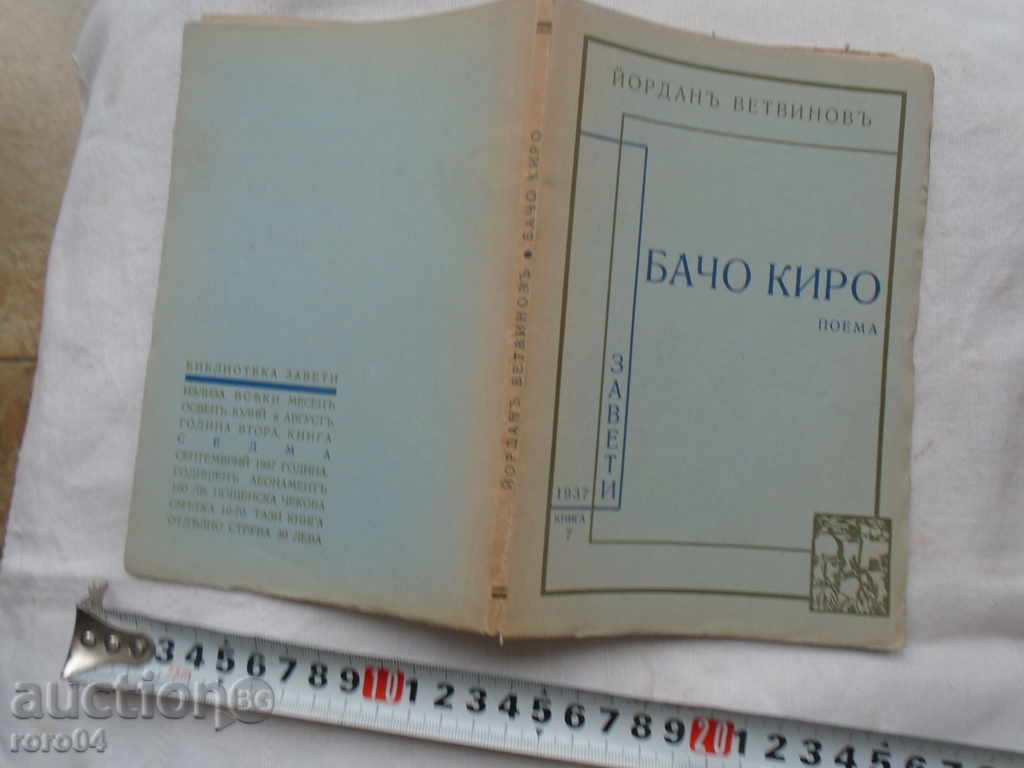 BACHO KIRO - POEM - YORDAN VETVINOV - 7 BACHO KIRO - POEM - YORDAN VETVINOV - 7