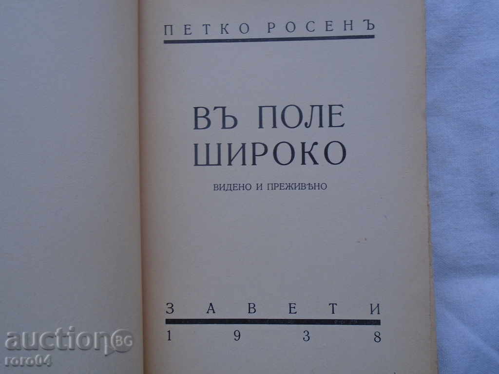 PETKO ROSEN - WAY WIDE - 1938 EXCELLENT CONDITION with price 17.10 BGN | € 8.74 PETKO ROSEN - WAY WIDE - 1938 EXCELLENT CONDITION with price 17.10 BGN | € 8.74