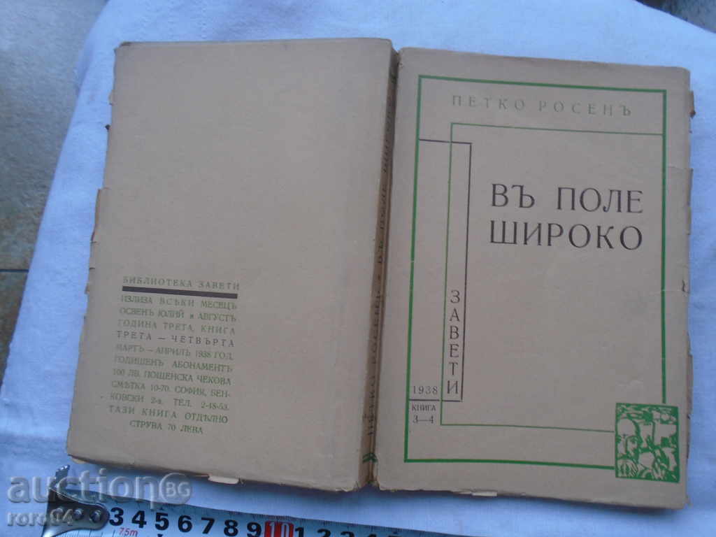PETKO ROSEN - WAY WIDE - 1938 EXCELLENT CONDITION - 7 PETKO ROSEN - WAY WIDE - 1938 EXCELLENT CONDITION - 7