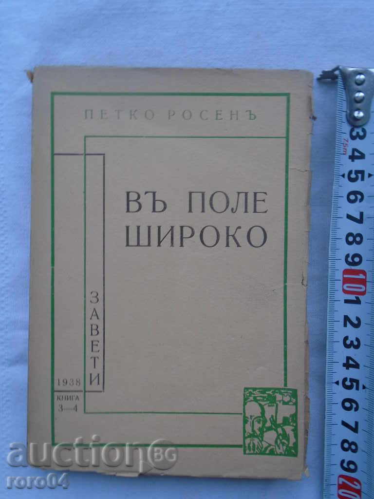 ПЕТКО РОСЕН - В ПОЛЕ ШИРОКО - 1938 г. ОТЛИЧНО СЪСТОЯНИЕ