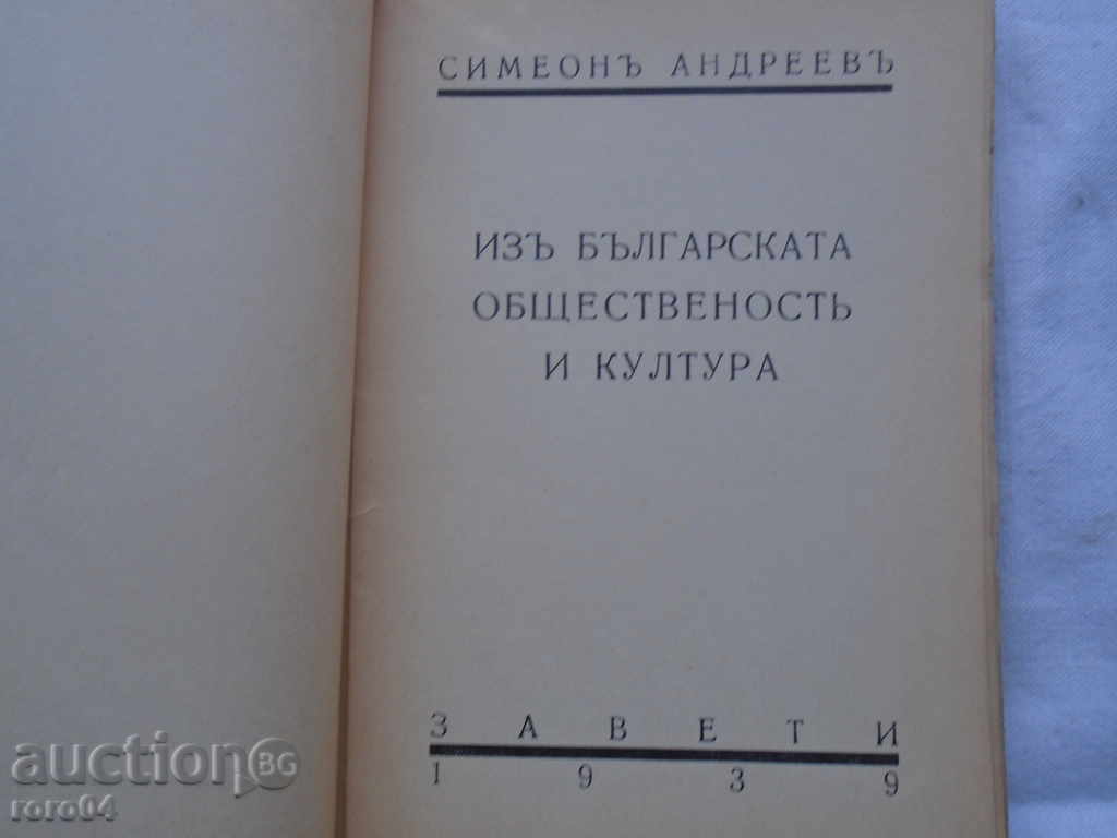 SIMEON ANDREEV - FROM THE BULGARIAN PUBLIC AND CULTURE with price 40.50 BGN | € 20.71