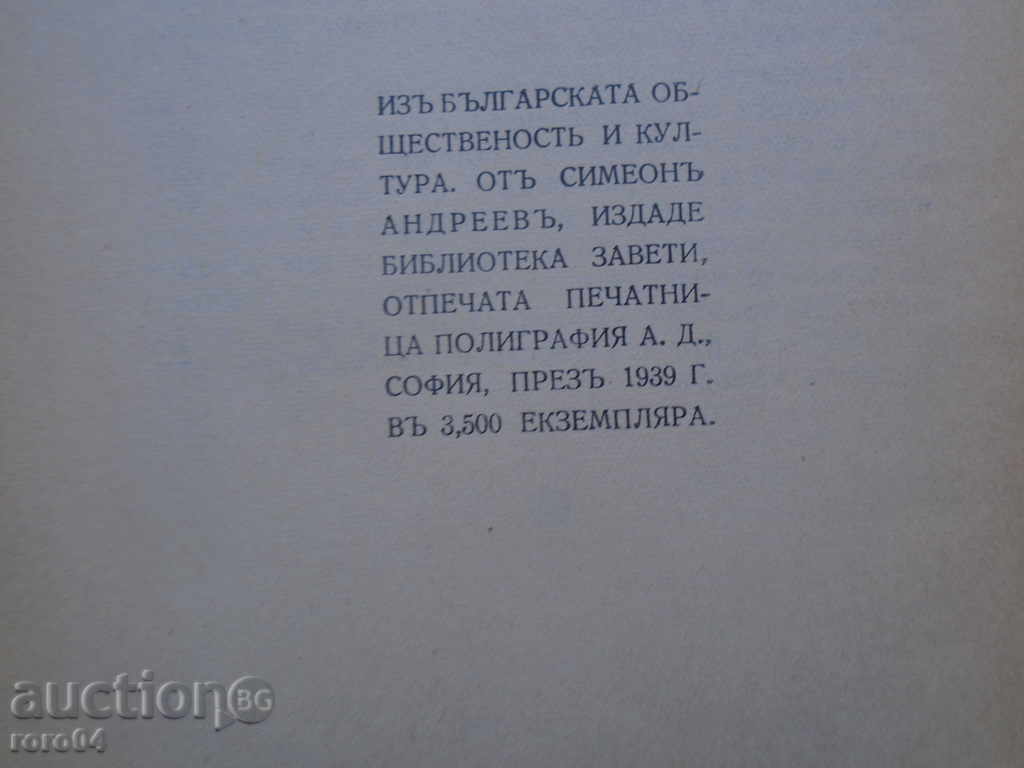 SIMEON ANDREEV - FROM THE BULGARIAN PUBLIC AND CULTURE - 6