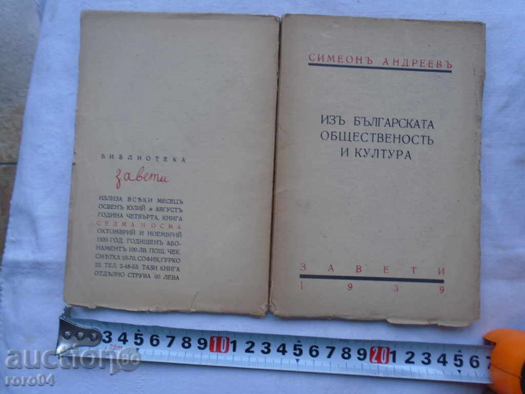 SIMEON ANDREEV - FROM THE BULGARIAN PUBLIC AND CULTURE - 7