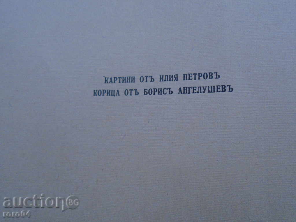 Licitație Nikola Furnadzhiev - Patria Free - 1944 Licitație Nikola Furnadzhiev - Patria Free - 1944