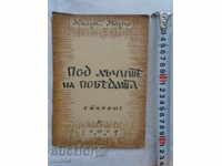 ПОД ЛЪЧИТЕ НА ПОБЕДАТА - КЛАРА МАРГО