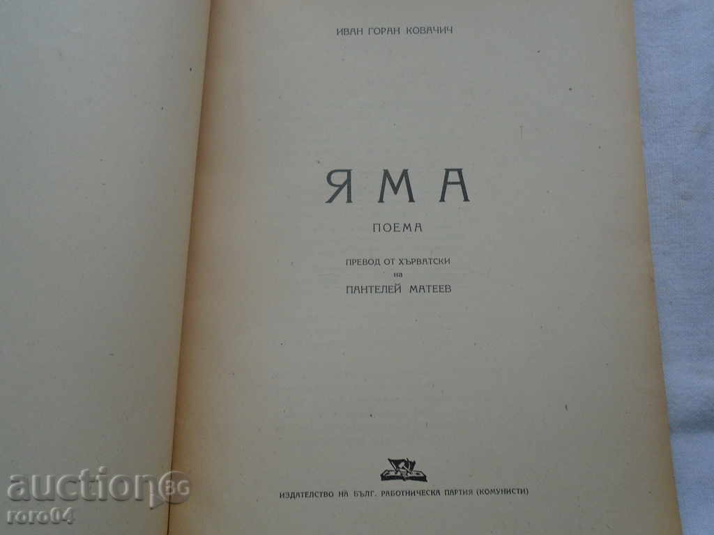 YAMA - IVAN GORAN KOVACHICH - EXCELLENT CONDITION with price 17.10 BGN | € 8.74 YAMA - IVAN GORAN KOVACHICH - EXCELLENT CONDITION with price 17.10 BGN | € 8.74