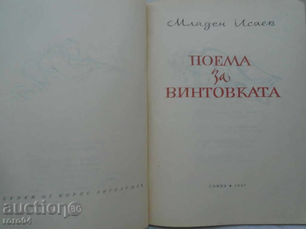 MLADEN ISAEV - A POEM ABOUT THE RIFLE with price 13.50 BGN | € 6.90 MLADEN ISAEV - A POEM ABOUT THE RIFLE with price 13.50 BGN | € 6.90