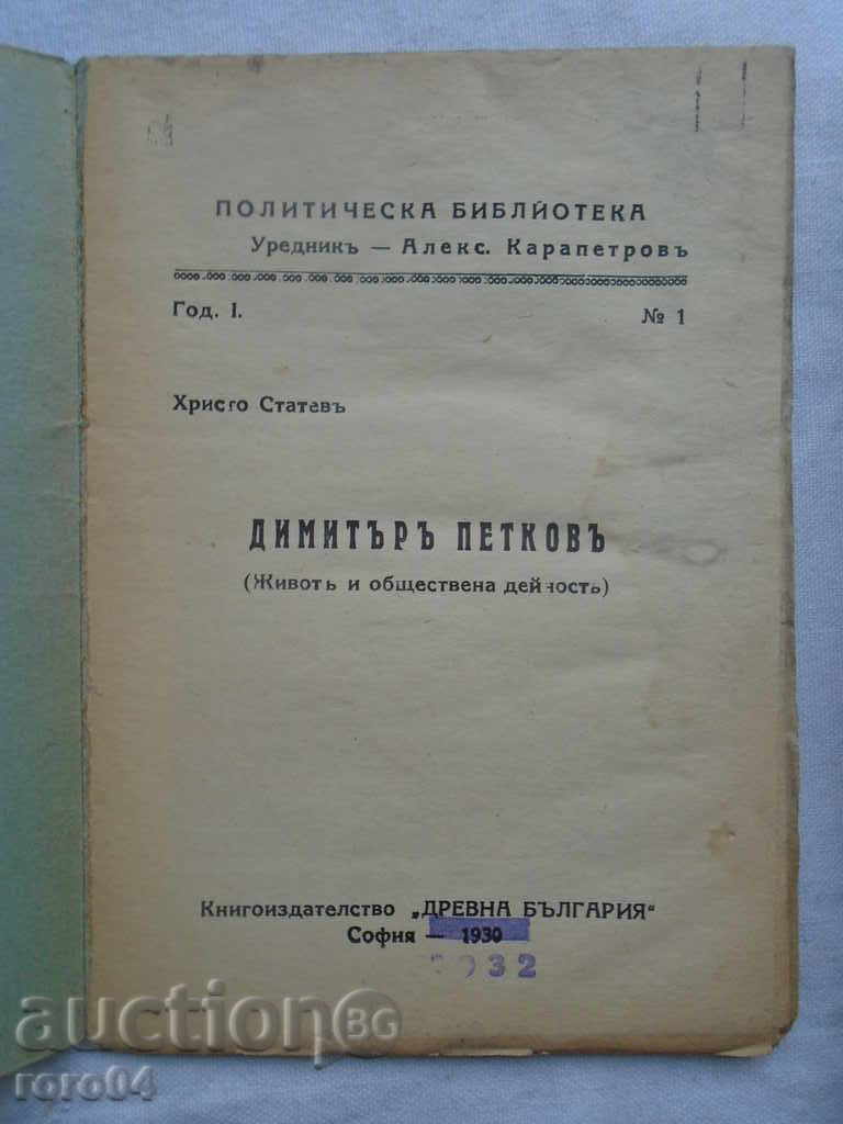 DIMITAR PETKOV - ΖΩΗ ΚΑΙ ΔΗΜΟΣΙΑ ΔΡΑΣΤΗΡΙΟΤΗΤΑ - 1933 με τιμή 11.11 BGN | € 5.68 DIMITAR PETKOV - ΖΩΗ ΚΑΙ ΔΗΜΟΣΙΑ ΔΡΑΣΤΗΡΙΟΤΗΤΑ - 1933 με τιμή 11.11 BGN | € 5.68
