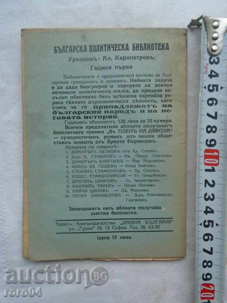 DIMITAR PETKOV - ΖΩΗ ΚΑΙ ΔΗΜΟΣΙΑ ΔΡΑΣΤΗΡΙΟΤΗΤΑ - 1933 - 5 DIMITAR PETKOV - ΖΩΗ ΚΑΙ ΔΗΜΟΣΙΑ ΔΡΑΣΤΗΡΙΟΤΗΤΑ - 1933 - 5
