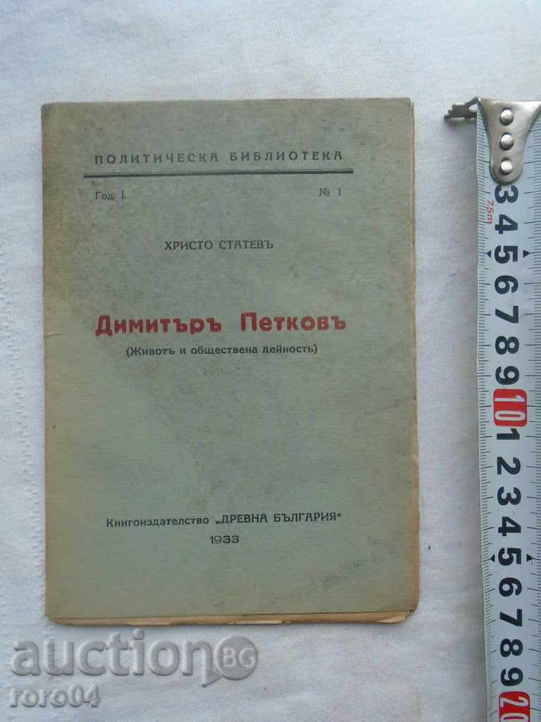 DIMITAR PETKOV - ΖΩΗ ΚΑΙ ΔΗΜΟΣΙΑ ΔΡΑΣΤΗΡΙΟΤΗΤΑ - 1933