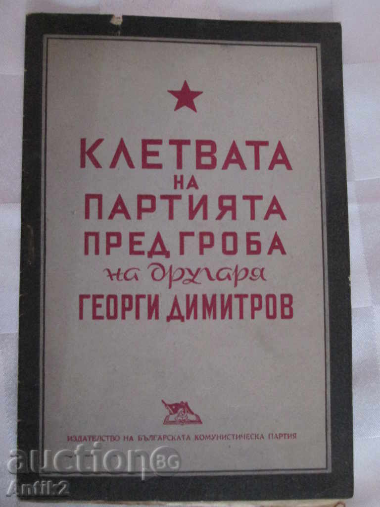Клетвата пред гроба на Г. Димитров, В. Червенков,1949г