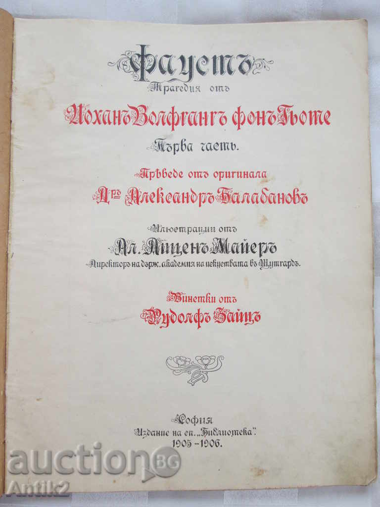 1905-1906 "Faust", Al. Balabanov with price 51.00 BGN | € 26.08 1905-1906 "Faust", Al. Balabanov with price 51.00 BGN | € 26.08