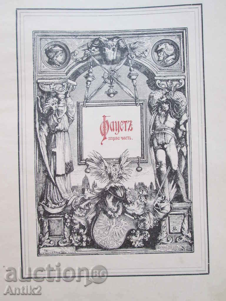 Auction 1905-1906 "Faust", Al. Balabanov Auction 1905-1906 "Faust", Al. Balabanov