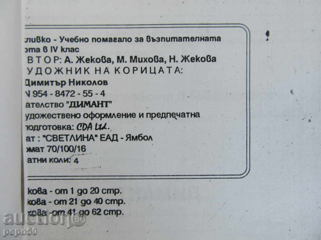 VEJLIVKO-Teaching Tool for Teachers of IV Class-Photocopies with price 2.00 BGN | € 1.02 VEJLIVKO-Teaching Tool for Teachers of IV Class-Photocopies with price 2.00 BGN | € 1.02