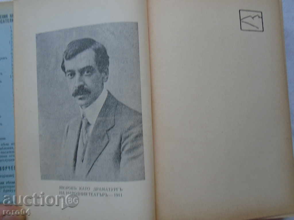 PK YAVOROV - WORKS - DRAMA - 1940 with price 20.70 BGN | € 10.58 PK YAVOROV - WORKS - DRAMA - 1940 with price 20.70 BGN | € 10.58