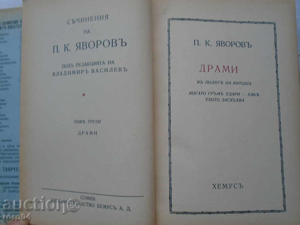 Auction PK YAVOROV - WORKS - DRAMA - 1940 Auction PK YAVOROV - WORKS - DRAMA - 1940