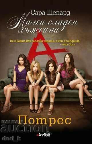 Малки сладки лъжкини. Книга 11: Потрес