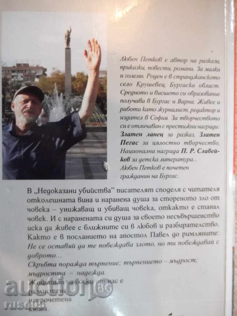 The book "Unauthorized Murders - Lyuben Petkov" - 168 pp. - 6 The book "Unauthorized Murders - Lyuben Petkov" - 168 pp. - 6