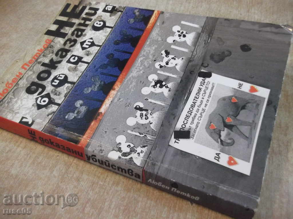 The book "Unauthorized Murders - Lyuben Petkov" - 168 pp. - 7 The book "Unauthorized Murders - Lyuben Petkov" - 168 pp. - 7