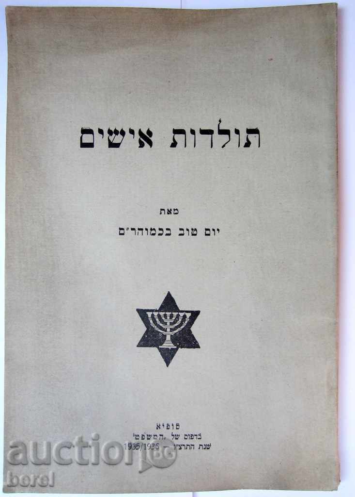 Licitație Hârtie veche evreiască-ebraică-1935